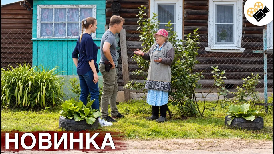 Фильмы 2026 года радуют зрителей премьерой «Кровь рифмуется с любовью» из цикла «Сельский детектив»